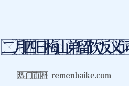 二月四日梅山弟留饮反义词是什么意思的图片